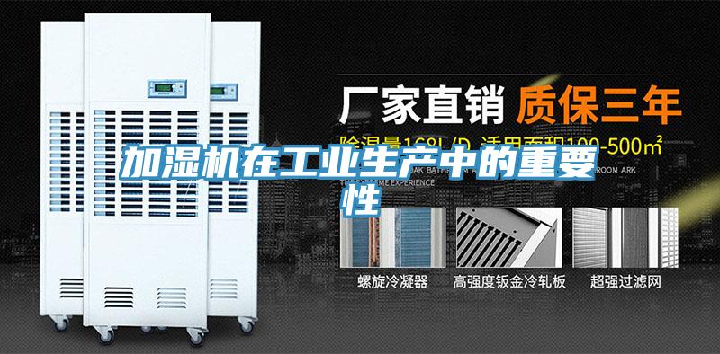 加濕機(jī)在工業(yè)生產(chǎn)中的重要性