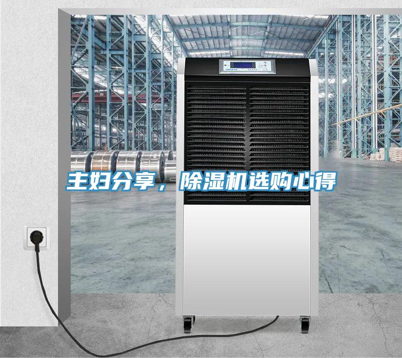 主婦分享，除濕機選購心得