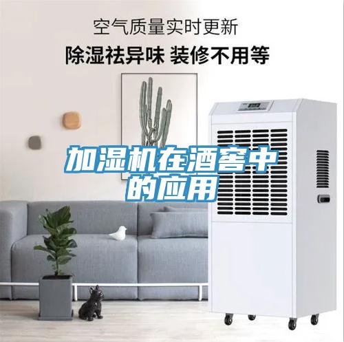 加濕機(jī)在酒窖中的應(yīng)用