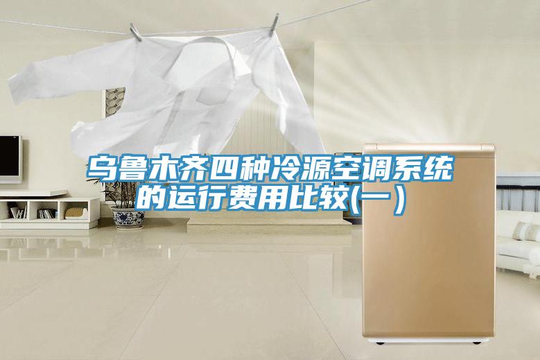 烏魯木齊四種冷源空調系統(tǒng)的運行費用比較(一）