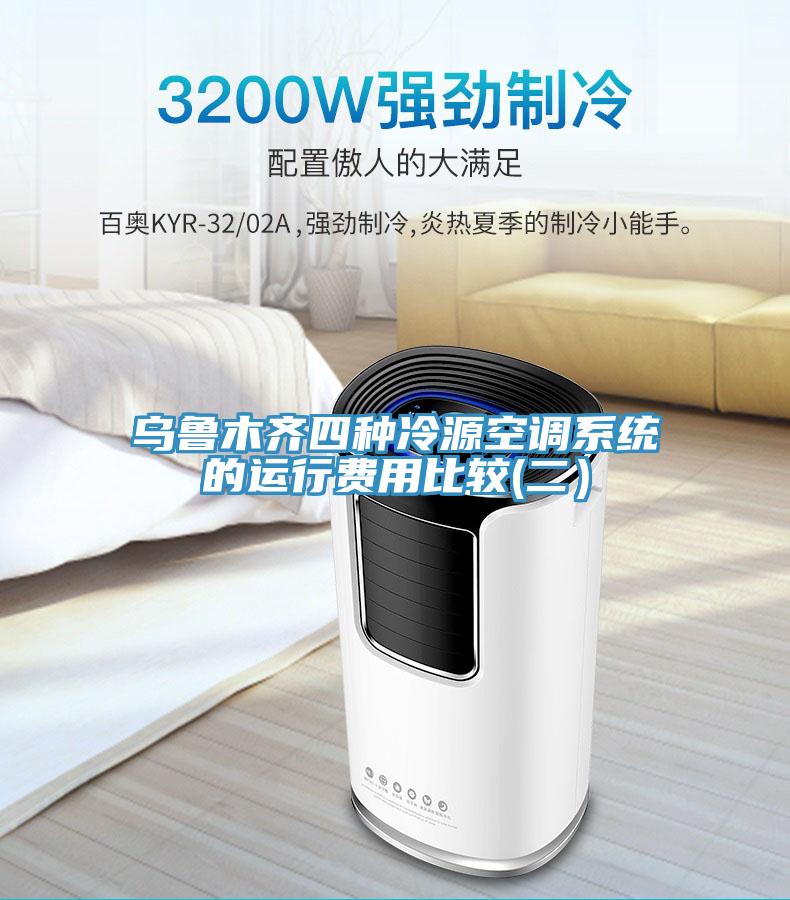 烏魯木齊四種冷源空調系統(tǒng)的運行費用比較(二）