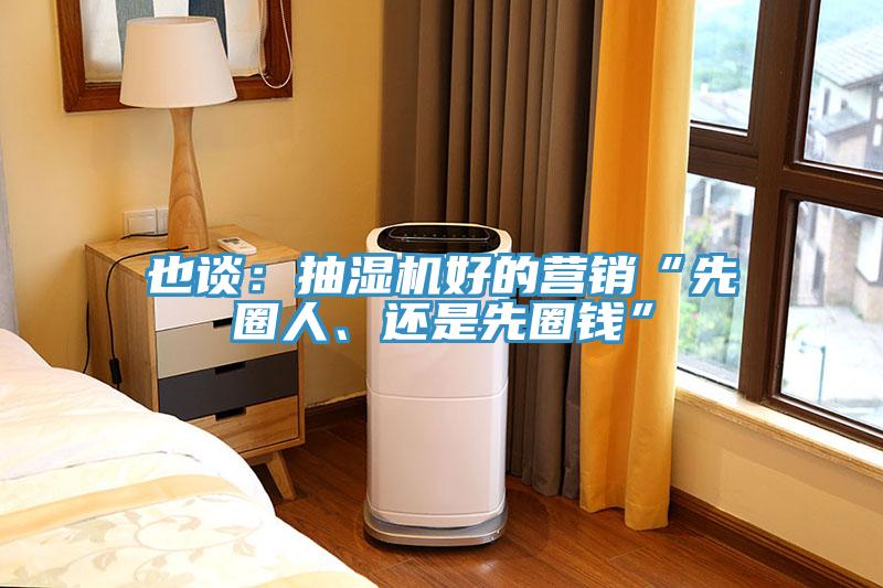 也談：抽濕機好的營銷“先圈人、還是先圈錢”
