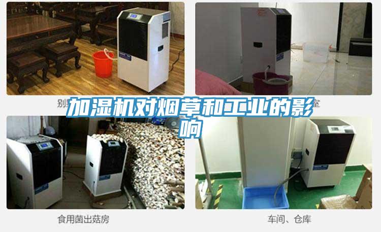 加濕機對煙草和工業(yè)的影響