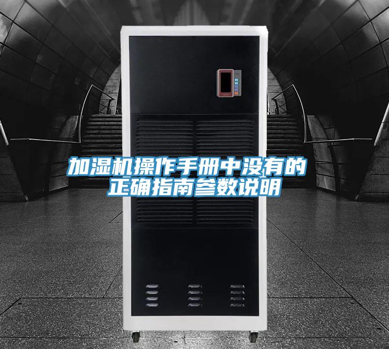 加濕機(jī)操作手冊(cè)中沒有的 正確指南參數(shù)說明