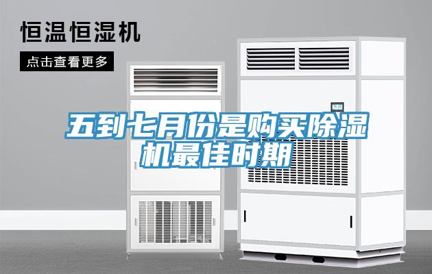 五到七月份是購買除濕機(jī)最佳時(shí)期