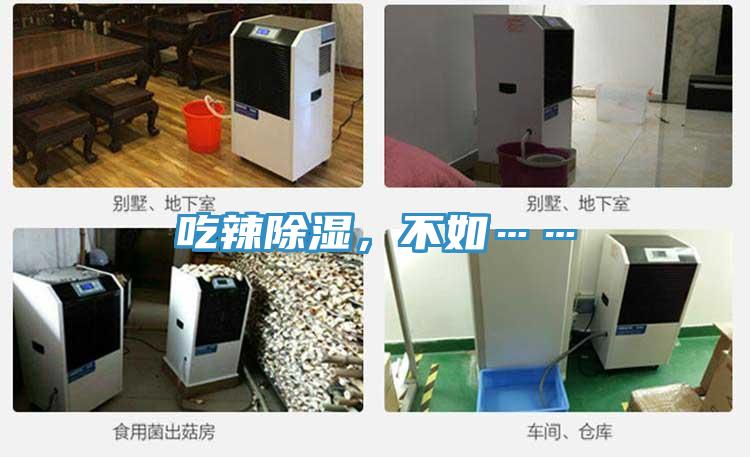 吃辣除濕，不如……