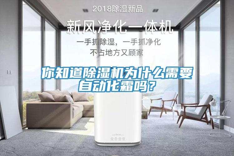 你知道除濕機為什么需要自動化霜嗎？
