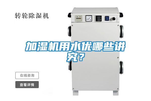 加濕機用水優(yōu)哪些講究？