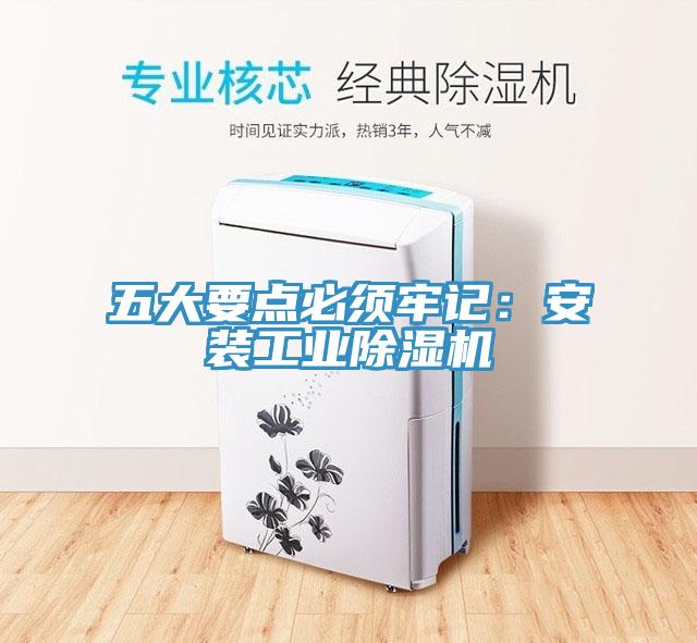 五大要點必須牢記：安裝工業(yè)除濕機(jī)