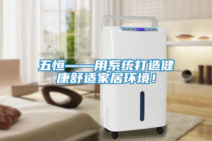 五恒——用系統(tǒng)打造健康舒適家居環(huán)境！