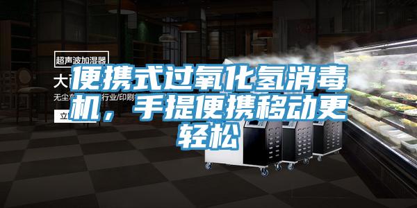 便攜式過氧化氫消毒機(jī)，手提便攜移動更輕松