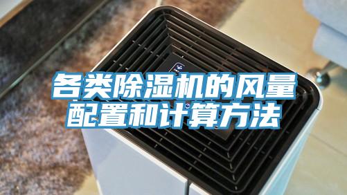 各類(lèi)除濕機(jī)的風(fēng)量配置和計(jì)算方法