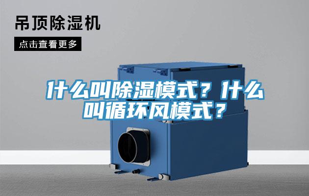 什么叫除濕模式？什么叫循環(huán)風(fēng)模式？