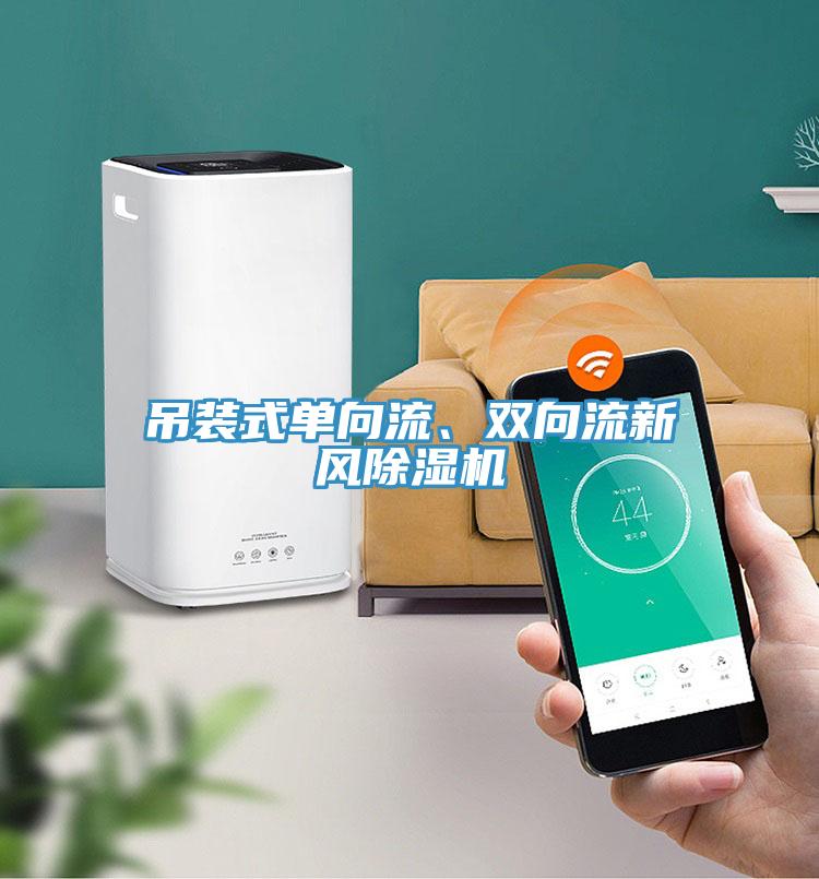 吊裝式單向流、雙向流新風(fēng)除濕機(jī)