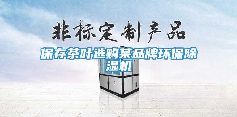保存茶葉選購(gòu)某品牌環(huán)保除濕機(jī)