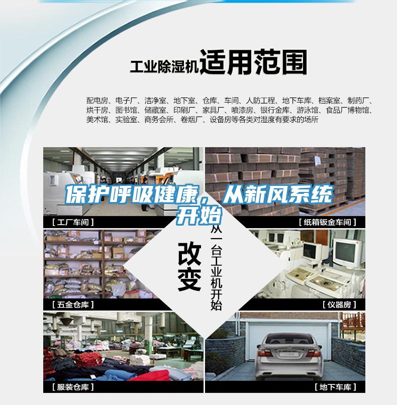 保護(hù)呼吸健康，從新風(fēng)系統(tǒng)開(kāi)始