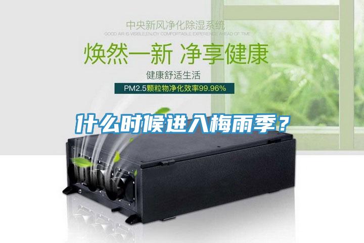 什么時(shí)候進(jìn)入梅雨季？