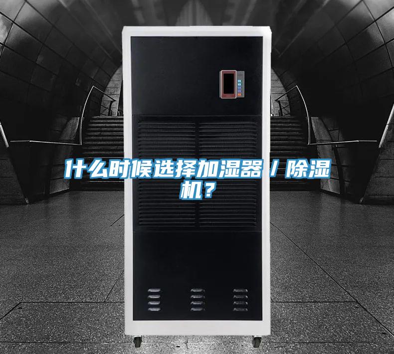 什么時(shí)候選擇加濕器／除濕機(jī)？