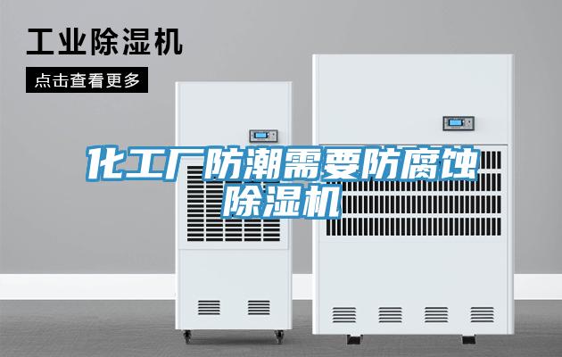 化工廠防潮需要防腐蝕除濕機(jī)