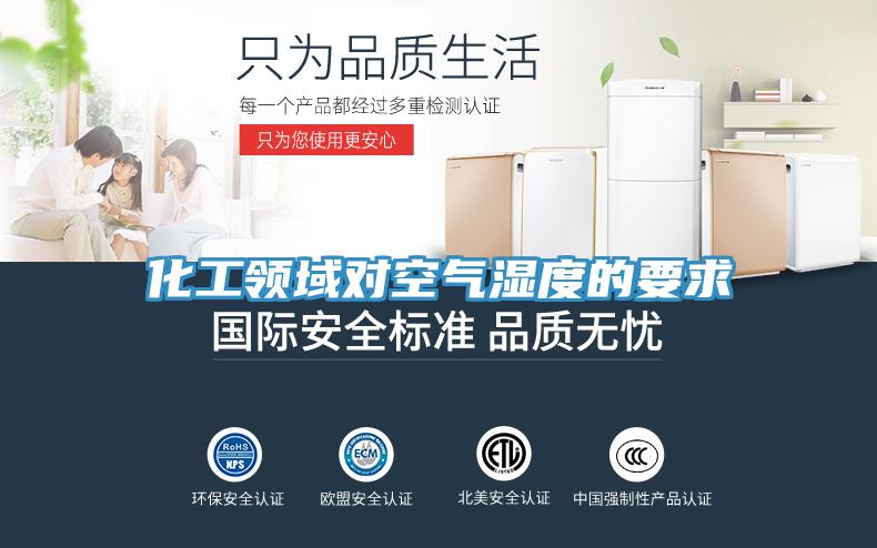 化工領(lǐng)域?qū)諝鉂穸鹊囊?></div>
								<div   id=