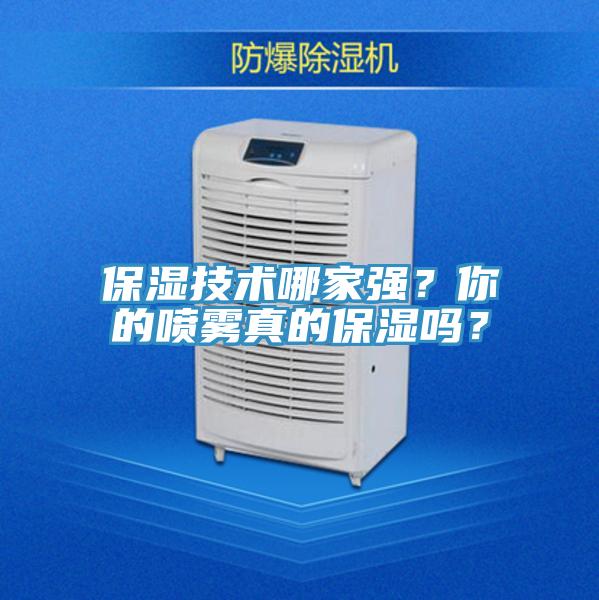 保濕技術(shù)哪家強(qiáng)？你的噴霧真的保濕嗎？