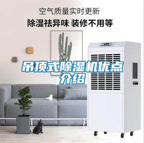吊頂式除濕機(jī)優(yōu)點(diǎn)介紹