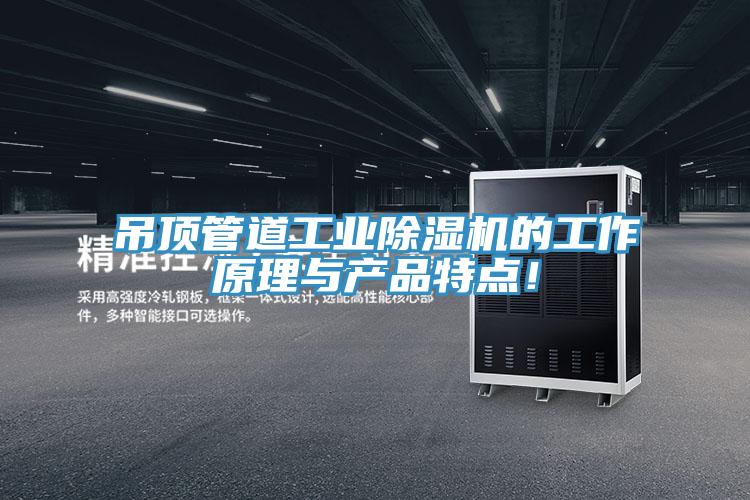 吊頂管道工業(yè)除濕機的工作原理與產(chǎn)品特點！