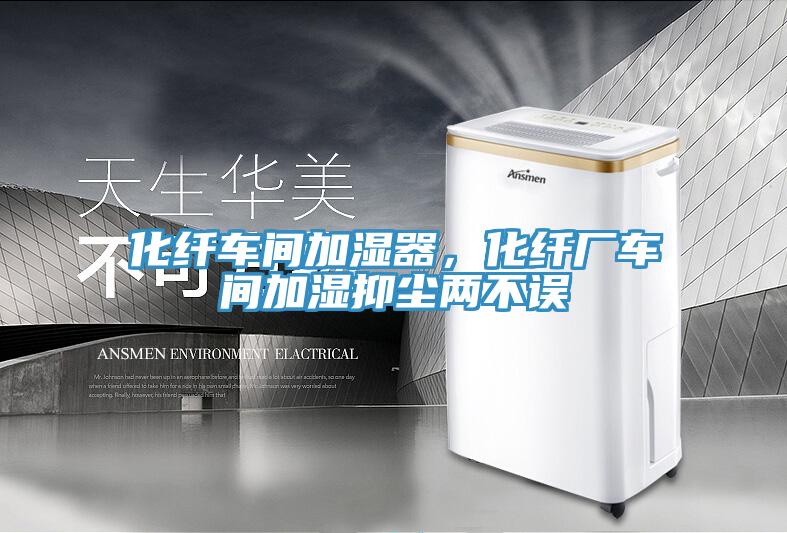化纖車間加濕器，化纖廠車間加濕抑塵兩不誤