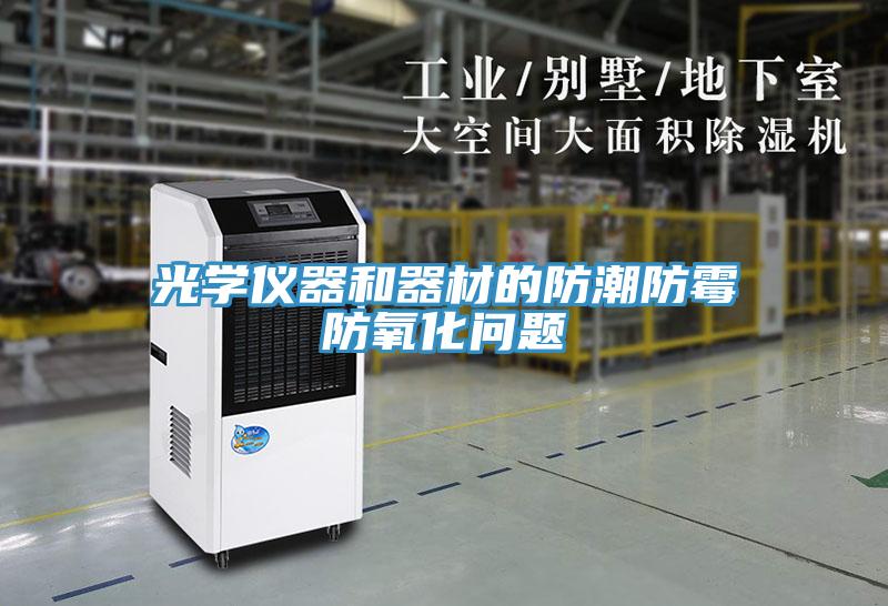 光學(xué)儀器和器材的防潮防霉防氧化問(wèn)題
