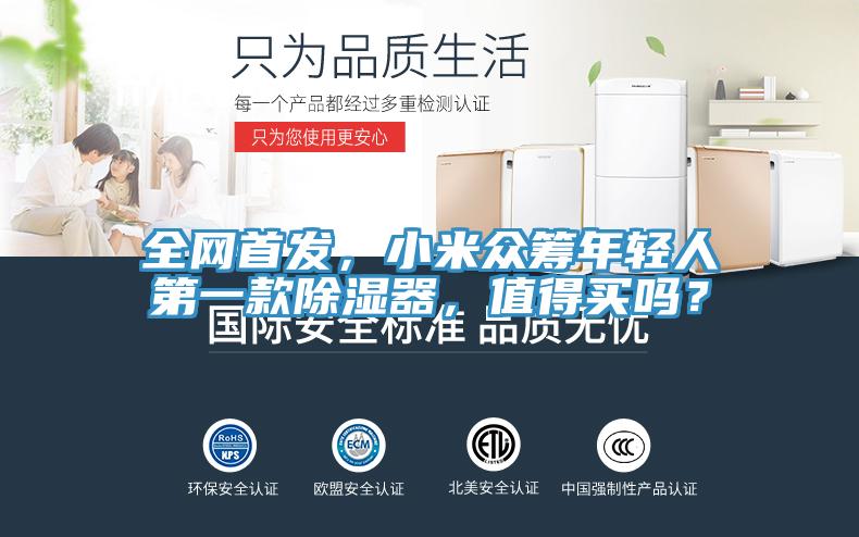 全網(wǎng)首發(fā)，小米眾籌年輕人第一款除濕器，值得買(mǎi)嗎？
