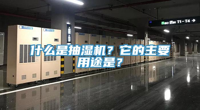 什么是抽濕機？它的主要用途是？