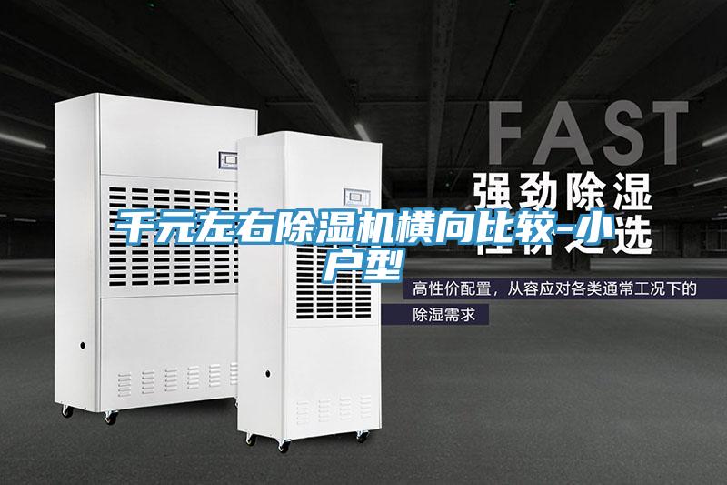 千元左右除濕機(jī)橫向比較-小戶型
