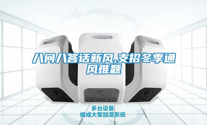 八問(wèn)八答話新風(fēng),支招冬季通風(fēng)難題