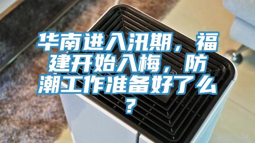 華南進(jìn)入汛期，福建開始入梅，防潮工作準(zhǔn)備好了么？