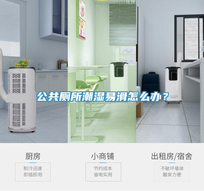 公共廁所潮濕易滑怎么辦？