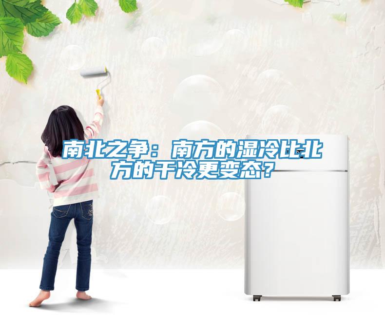 南北之爭：南方的濕冷比北方的干冷更變態(tài)？