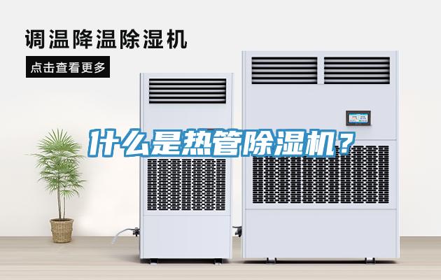 什么是熱管除濕機(jī)？