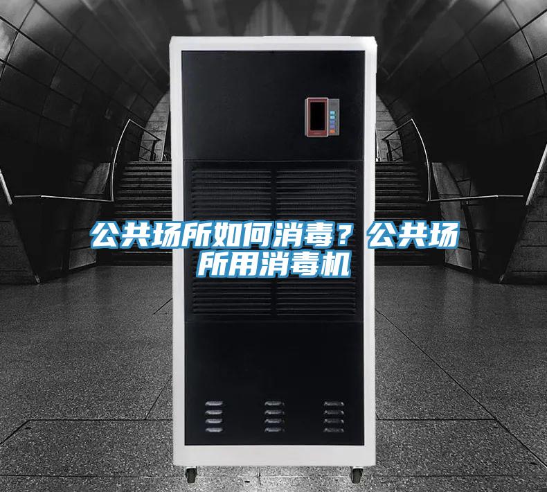公共場(chǎng)所如何消毒？公共場(chǎng)所用消毒機(jī)