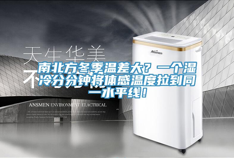 南北方冬季溫差大？一個濕冷分分鐘將體感溫度拉到同一水平線！