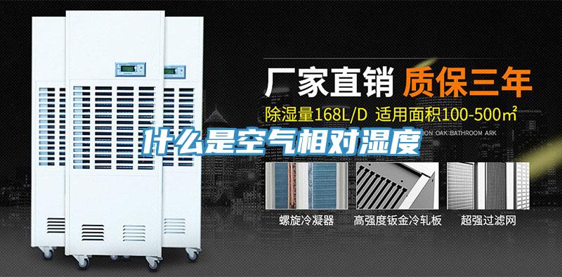什么是空氣相對(duì)濕度