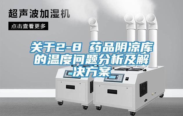 關(guān)于2-8℃藥品陰涼庫(kù)的溫度問(wèn)題分析及解決方案