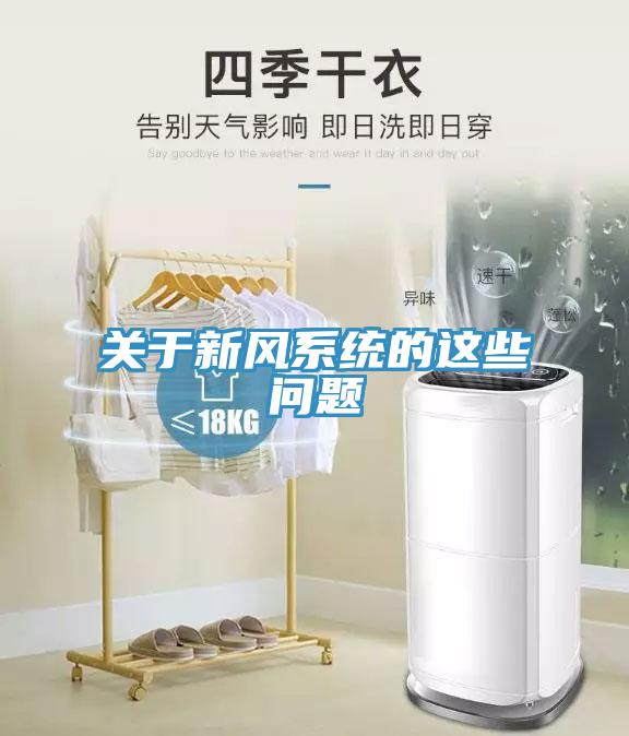 關(guān)于新風(fēng)系統(tǒng)的這些問(wèn)題