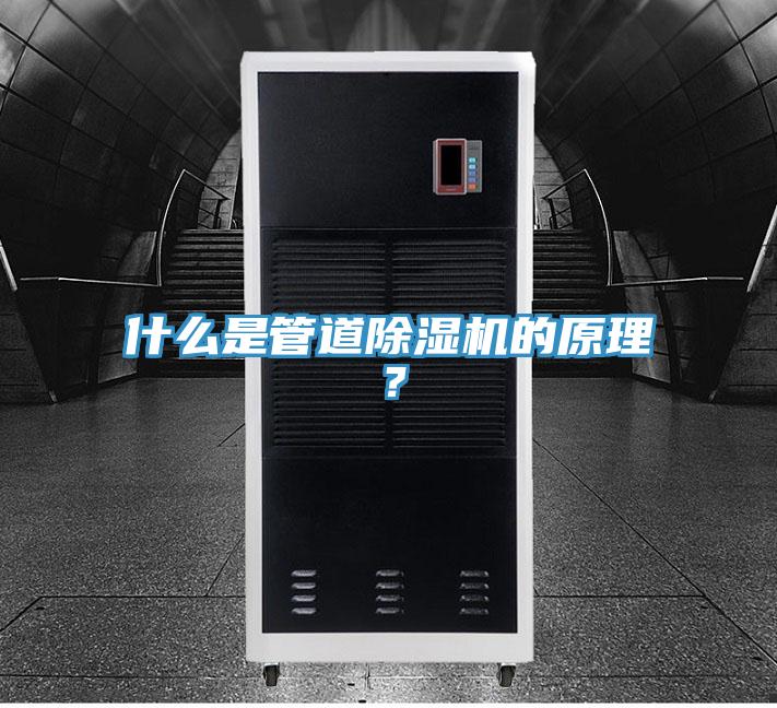 什么是管道除濕機(jī)的原理？