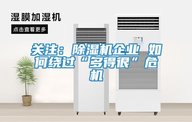 關(guān)注：除濕機(jī)企業(yè) 如何繞過(guò)“多得很”危機(jī)