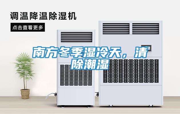 南方冬季濕冷天，清除潮濕