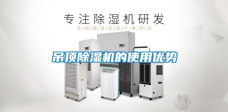 吊頂除濕機的使用優(yōu)勢