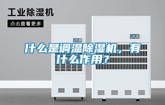 什么是調(diào)溫除濕機(jī)，有什么作用？