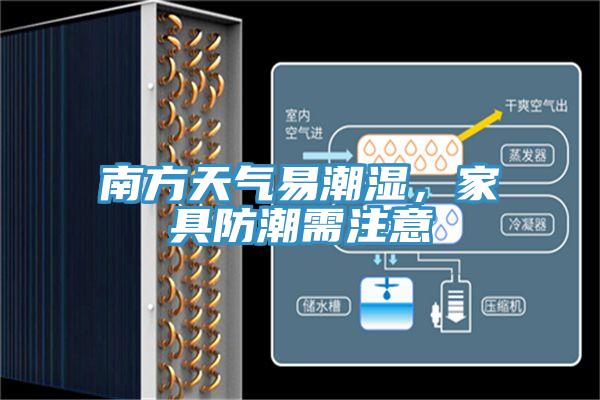 南方天氣易潮濕，家具防潮需注意