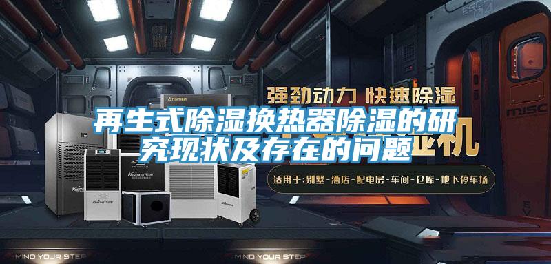 再生式除濕換熱器除濕的研究現(xiàn)狀及存在的問(wèn)題
