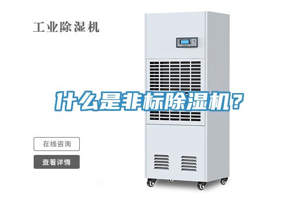 什么是非標(biāo)除濕機(jī)？